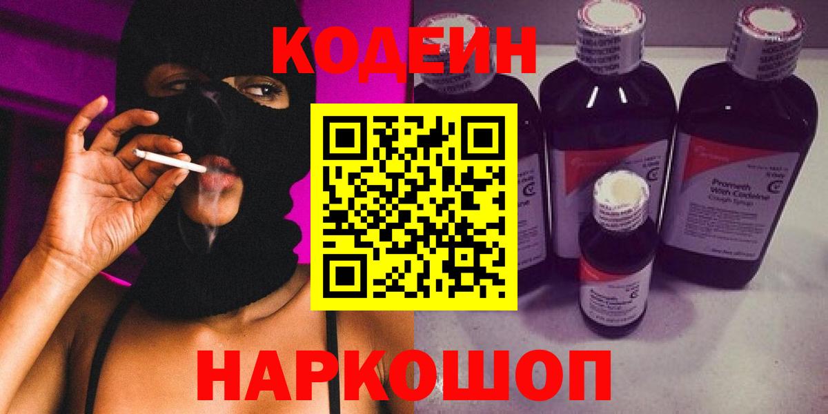 Кодеин напиток Lean (лин)  Кодеиновый сироп Lean Purple Drank  Вход с VPN  Рославль 